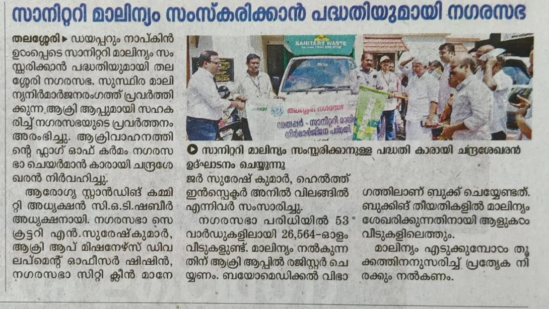 സാനിറ്ററി മാലിന്യം സംസ്കരിക്കാന്‍ പദ്ധതിയുമായി നഗരസഭ