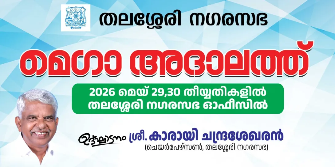 തലശ്ശേരി നഗരസഭ മെഗാ അദാലത്ത്