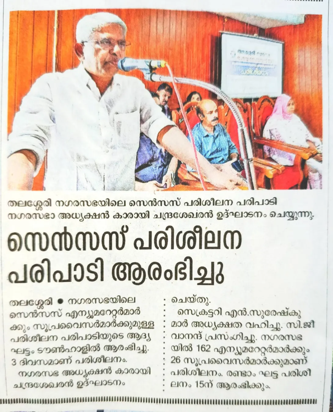സെന്‍സസ് പരിശീലന പരിപാടി 