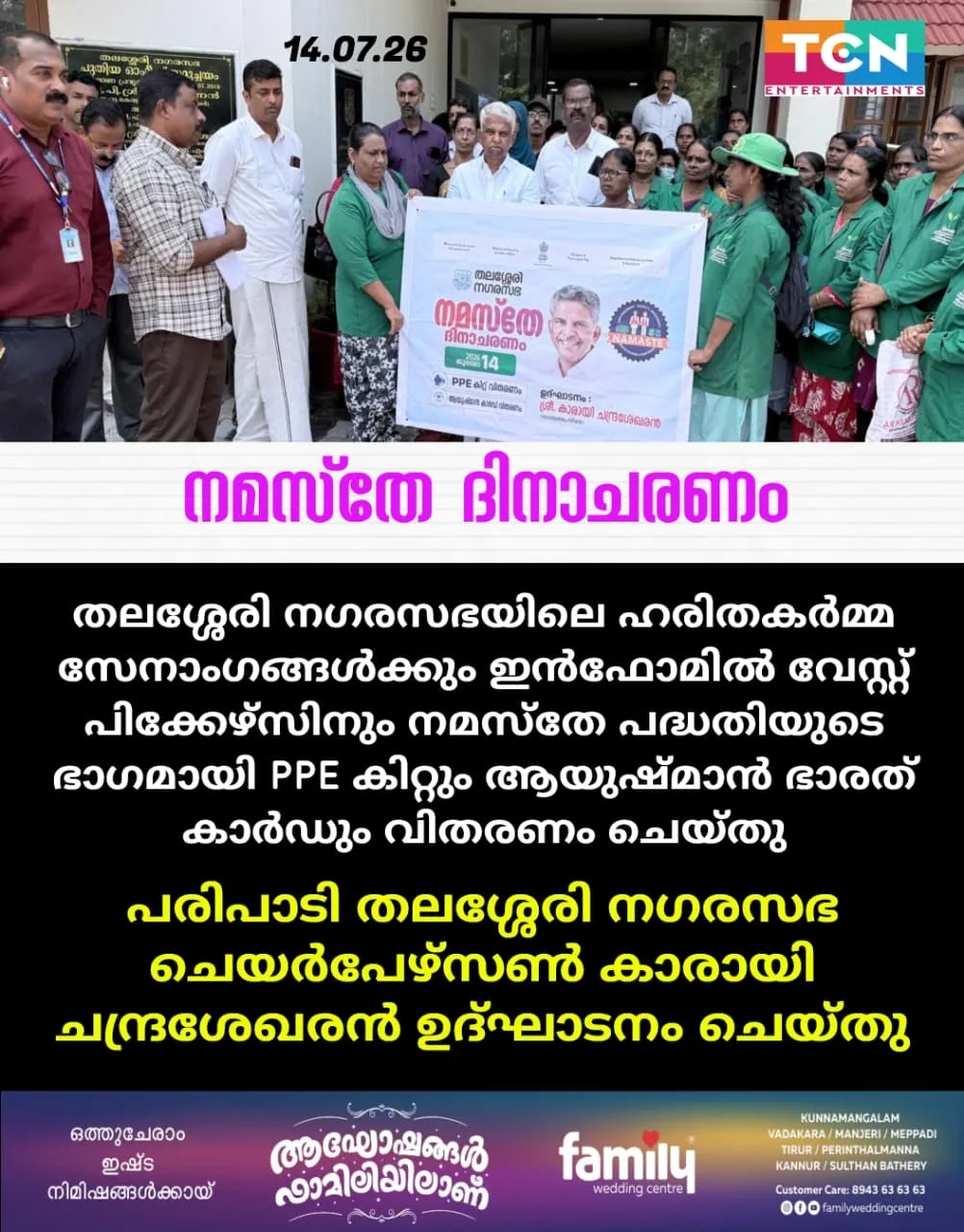 തലശ്ശേരി നഗരസഭ നമസ്തേ ദിനാചരണം