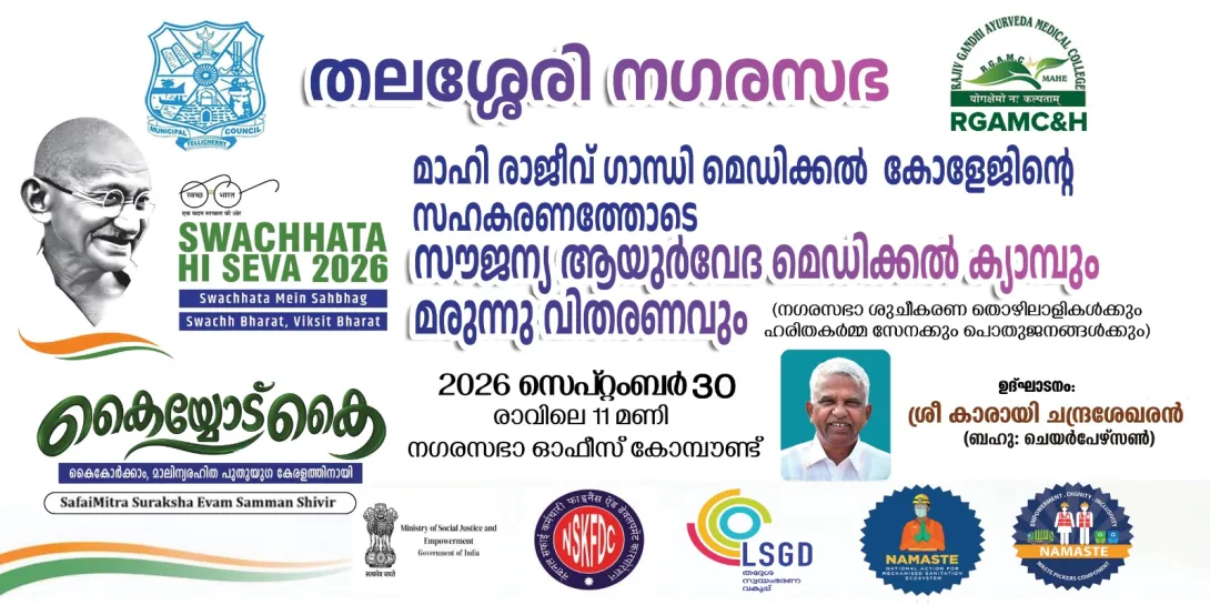 സൗജന്യ ആയുര്‍വ്വേദ മെഡിക്കല്‍ ക്യാമ്പും മരുന്ന് വിതരണവും